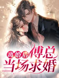 离婚后傅总又找她谈恋爱全文免费