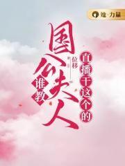 谁教国公夫人直播干这个的