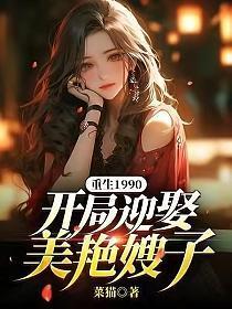 重生1990开局迎娶美艳嫂子全文免费阅读