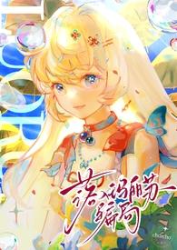 落入玛丽苏骗局(nph) 作者churcho