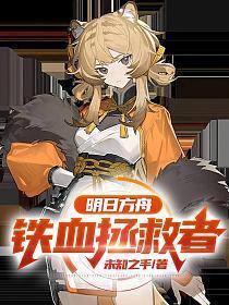 明日方舟铁血拯救者tⅹt