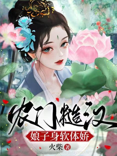 农门糙汉娘子身软体娇全文免费阅读