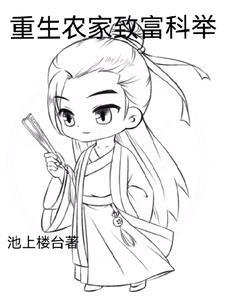 重生古代农家子的科举