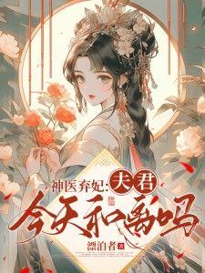 神医弃妃要休夫京默