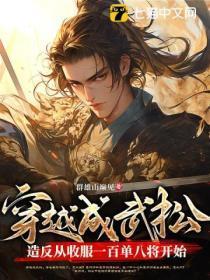 穿越武松之系统