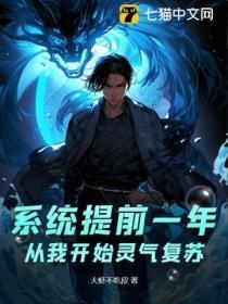 系统灵气复苏幕后流