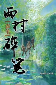 盗墓笔记 雨村笔记