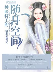 特工随身空间之神医