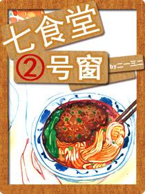 七食堂二号窗 作者五道口先生