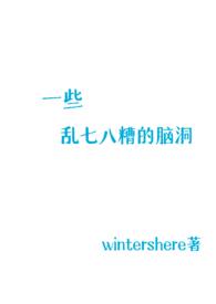 乱七八糟的短篇