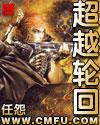 超越轮回高鹤