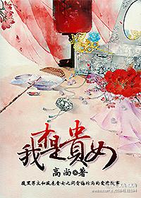 我才是贵女番外