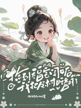 你捡到宝了