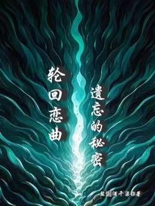 轮回之恋