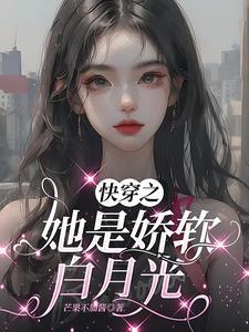 快穿之黑月光的洗白计划