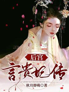 深宫娇后免费阅读笔趣阁
