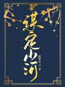 谋定山河笔作刀 谋定山河笔作刀全诗带拼音
