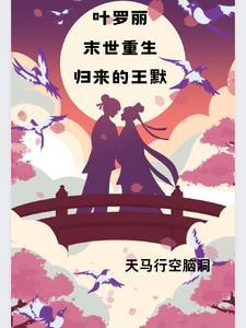 叶罗丽末世重生归来的王默免费阅读