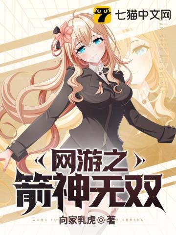 网游之箭神无双 第440章