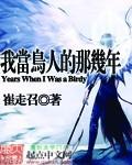 我当鸟人的那几年大百科播讲