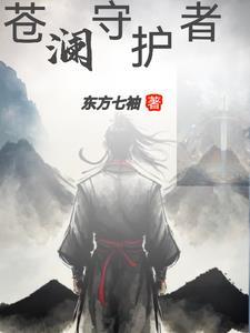 苍岚守护怎么获得