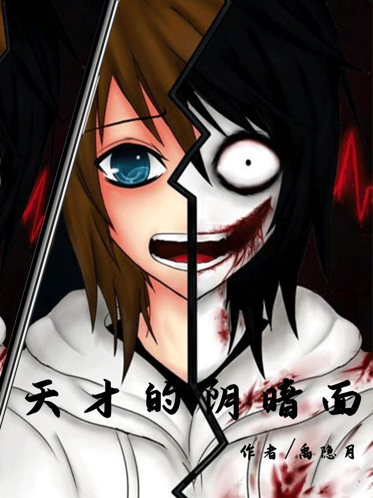 天才的阴暗面美国电影