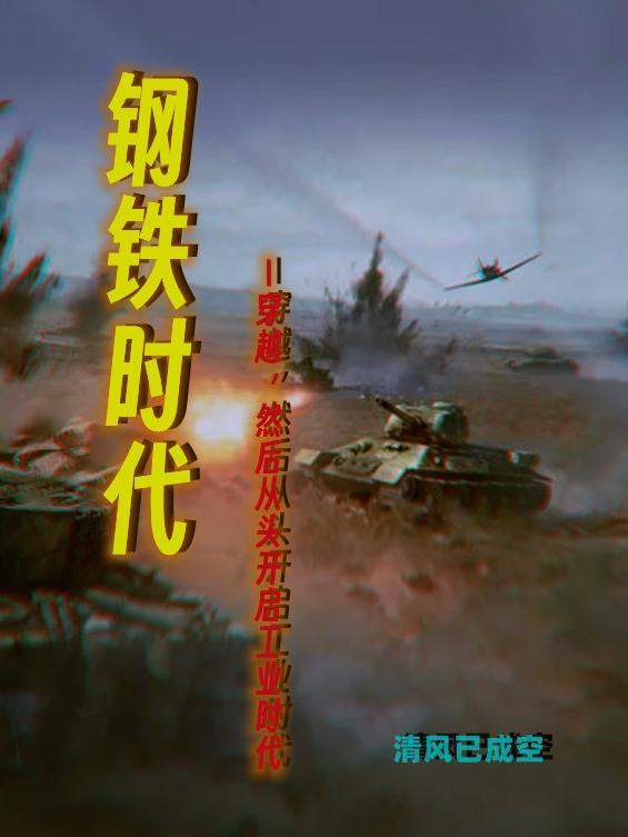 钢铁时代大结局