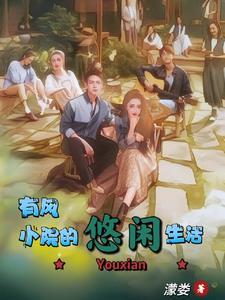 穿越成有风谢之遥