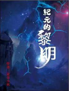 纪元黎明书评