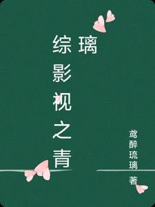 综影视之青末