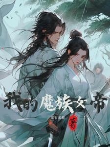 我的美女魔帝老婆百度百科