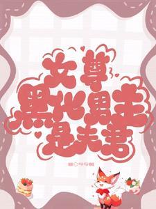 救命妻主又被那黑心莲夫郎哄骗