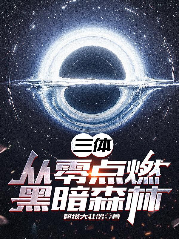 三体2黑暗森林免费观看