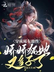 穿成稀有幼崽的