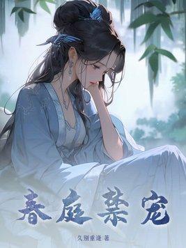 春庭禁宠久别重逢