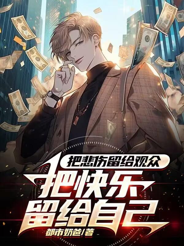 把悲伤留给自己