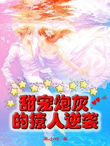 快穿反派他又甜又软免费阅读无弹窗