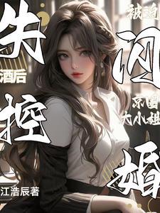 被迫闪婚京圈大小姐结局