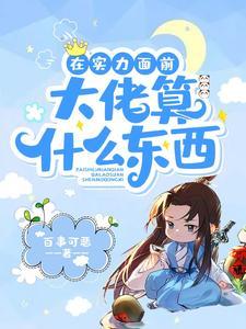 开局系统和天道同归于尽