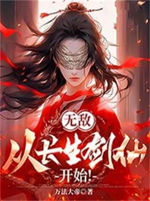 无敌从长生开始