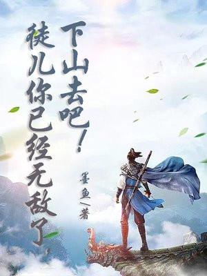 下山去吧短剧在线观看