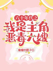 穿越60年代男主