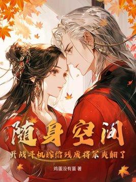 随身空间开战斗机嫁给残废将军爽翻了 鸡蛋没有蛋