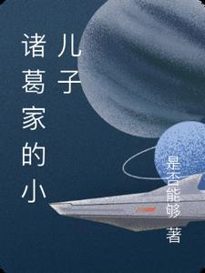 诸葛亮的儿子叫诸葛瞻吗