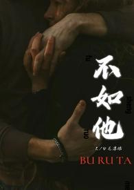 H)最新章节免费阅读_不如他