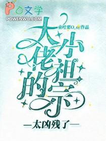 大佬的小祖宗超凶哒