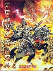 无尽武装by