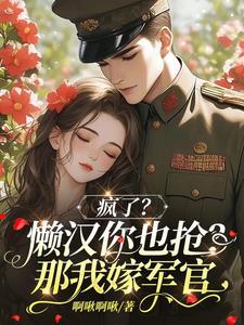 新婚夜被换亲行这军官我罩了