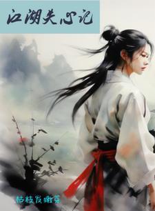 江湖心量