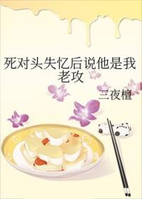死对头失忆后说他是我老攻笔趣阁